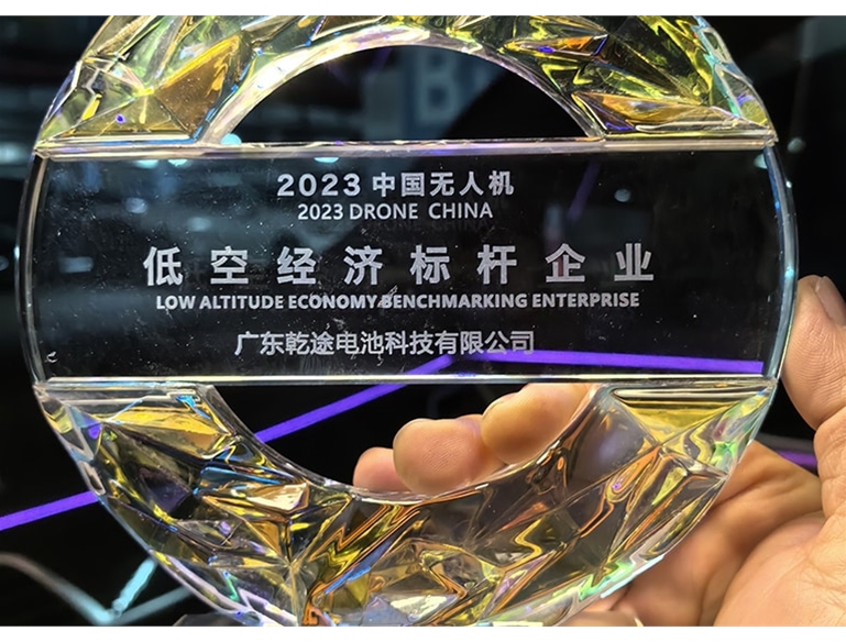 广东乾途电池科技有限公司荣获2023中国无人机低空经济标杆企业